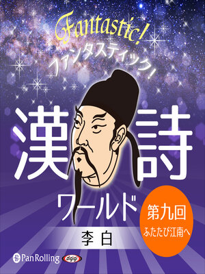 cover image of ファンタスティック！漢詩ワールド「李白 第九回 ふたたび江南へ」